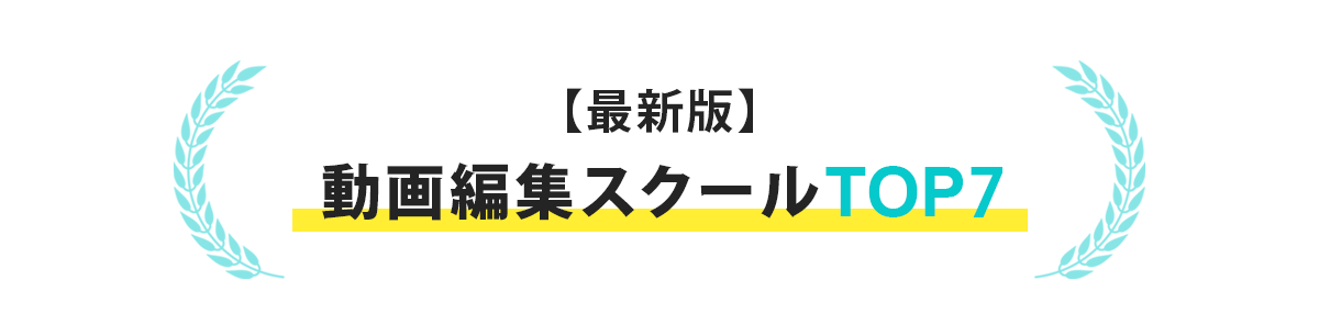 動画編集スクールTOP7